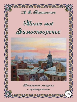 cover image of Милое моё Замоскворечье